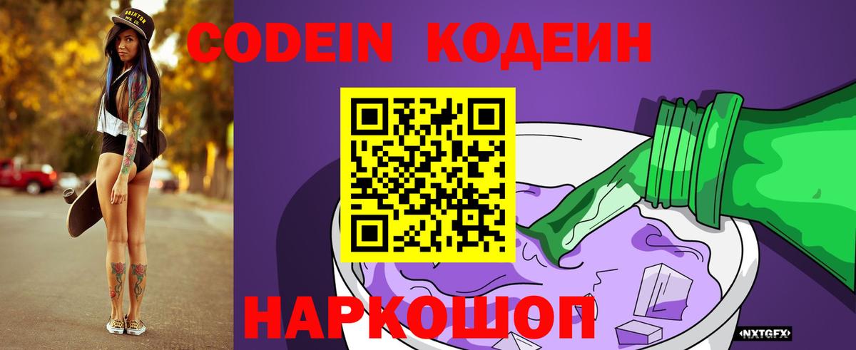 Codein Purple Drank  Вход с VPN  Кодеиновый сироп Lean напиток Lean (лин)  Орёл 